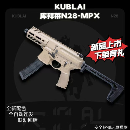 库拜莱N28发射器SiG MPX微冲模型全自动连发软弹枪金属鱼骨冲锋枪