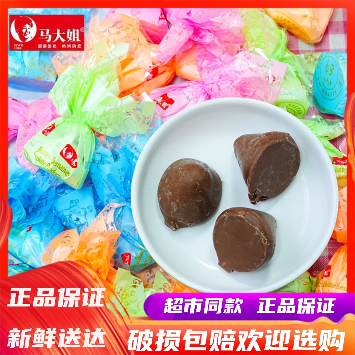10月马大姐酒心代可可巧克力婚庆喜糖新年糖果伴手礼散称休闲零食