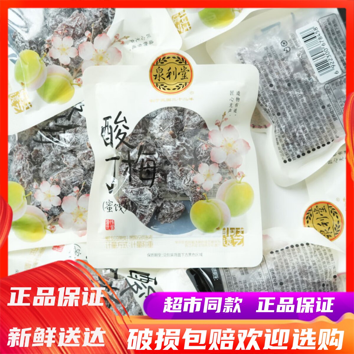 泉利堂酸梅丁果脯蜜饯零食500g梅肉酸甜办公室休闲零食独立小包装