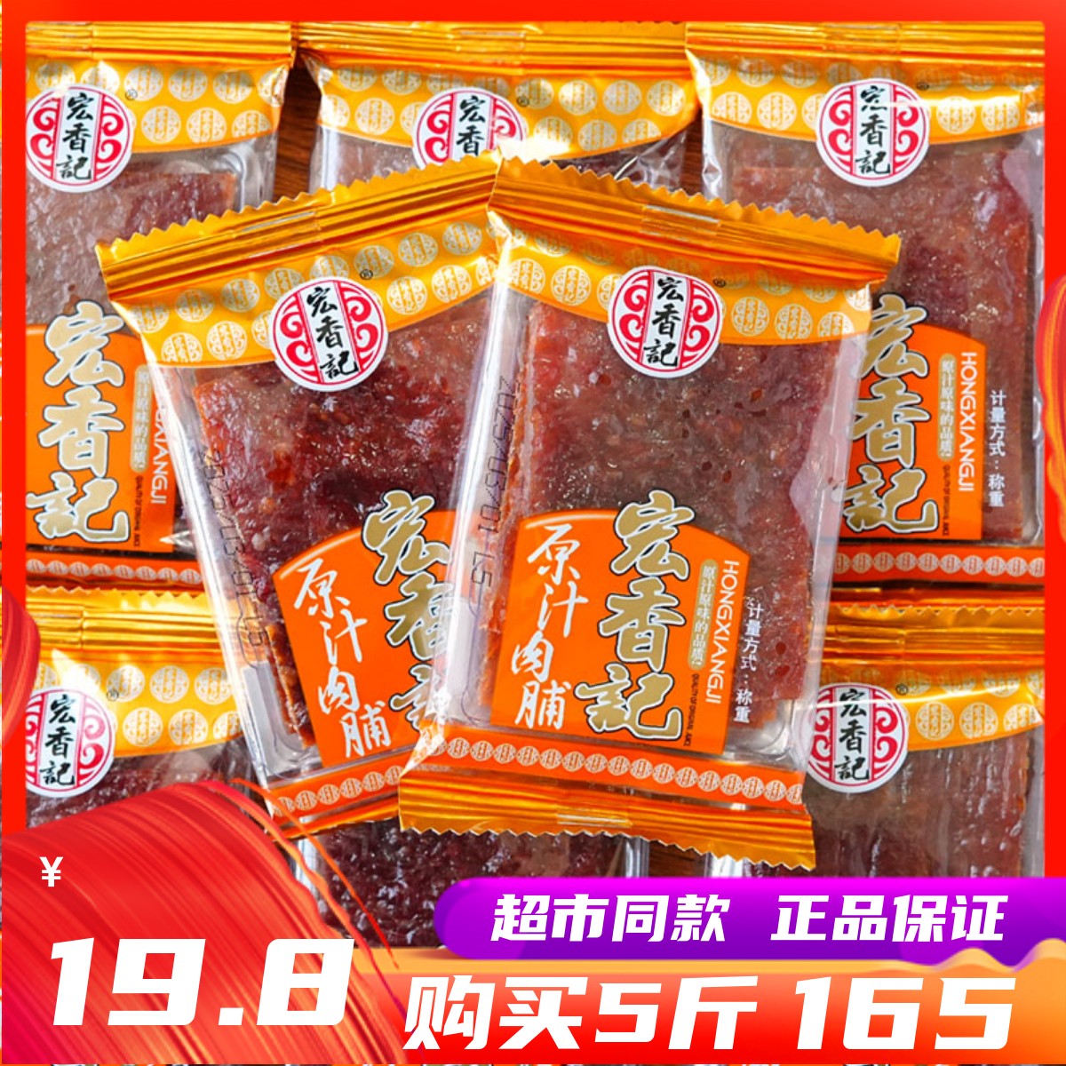 宏香记枕式原汁猪肉铺猪肉干零食