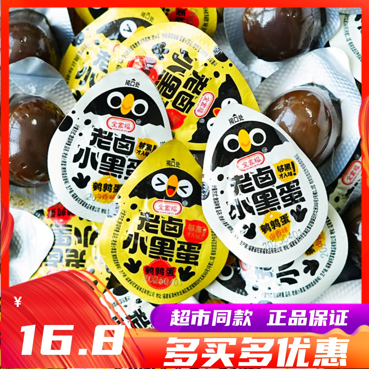 全家福老卤小黑蛋鹌鹑蛋小零食