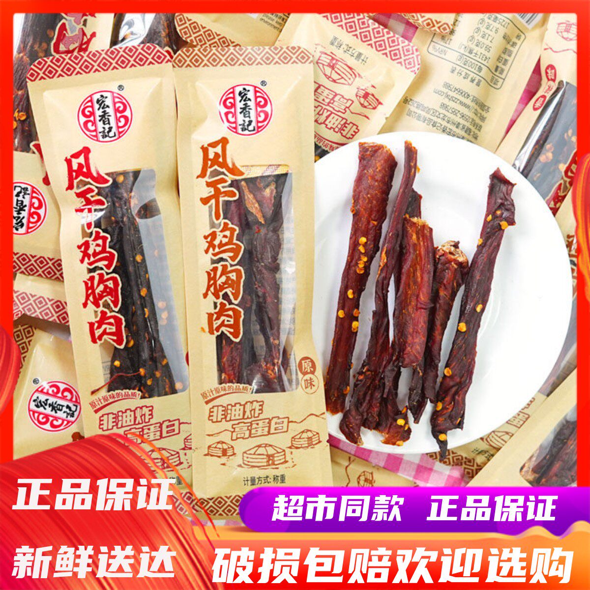 宏香记风干鸡胸肉手撕鸡肉干原味香辣味非油炸高蛋白休闲解馋零食