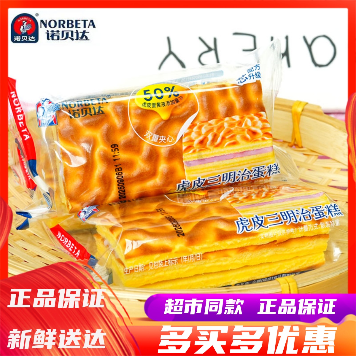 诺贝达虎皮三明治蛋糕营养早餐