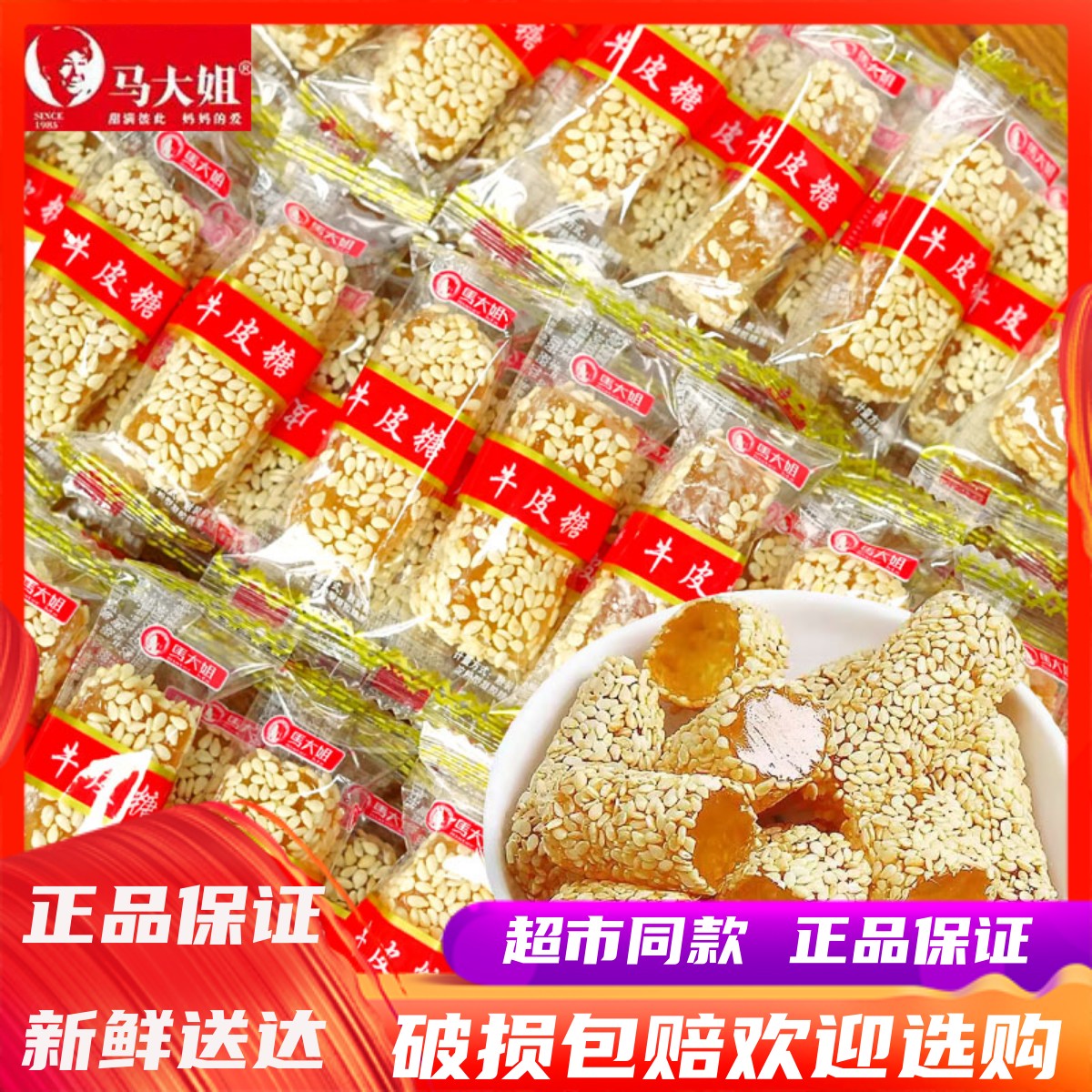 马大姐牛皮糖芝麻味软糖果喜糖
