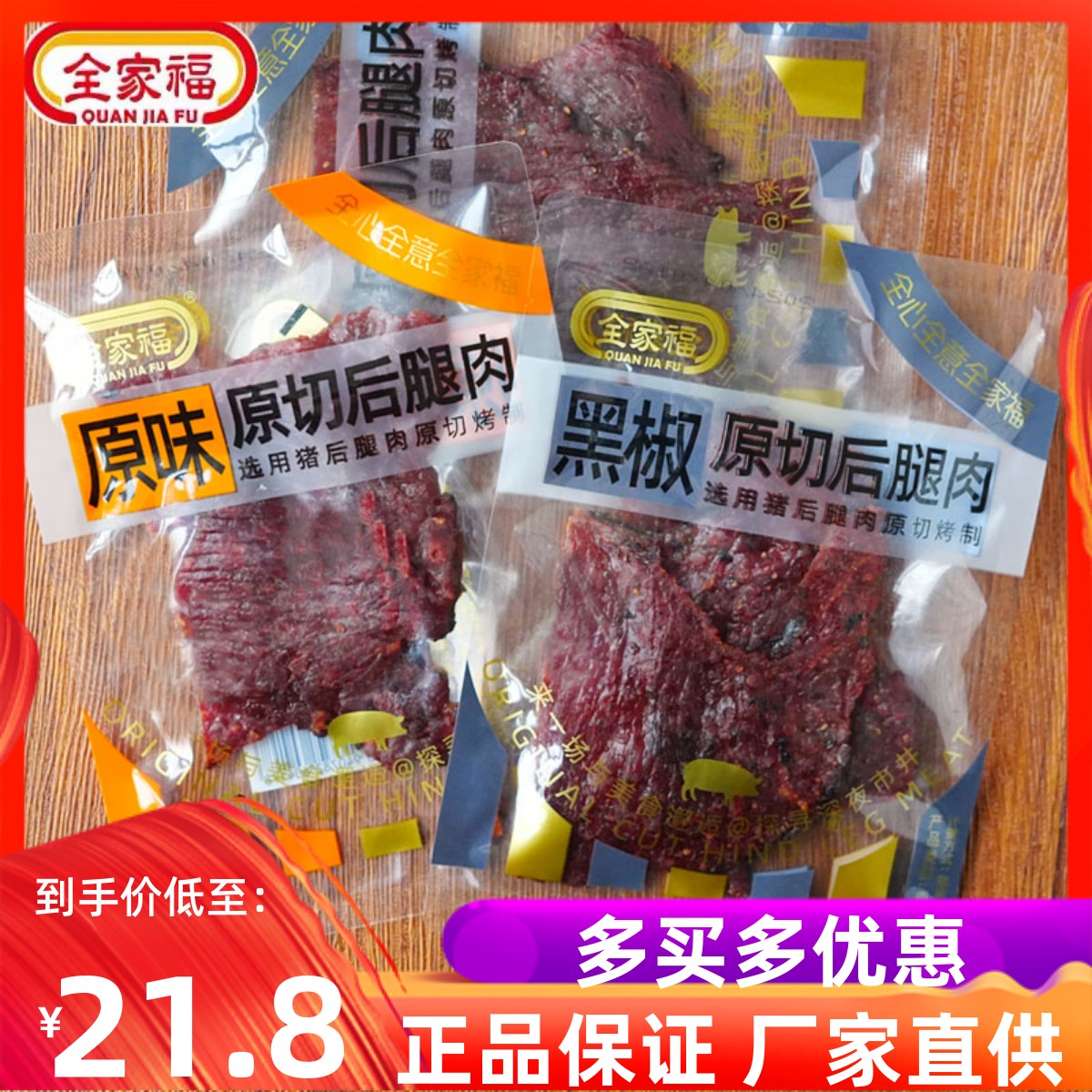 全家福原切后腿肉脯福建特产零食