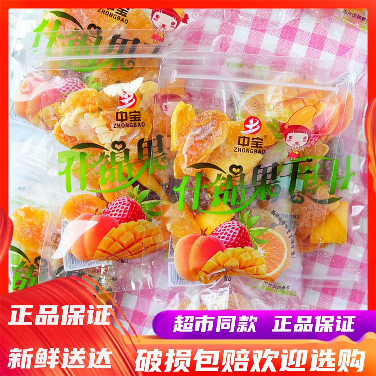 中宝什锦果干散称即食蜜饯水果干芒果干蜜桔干果脯办公室休闲零食