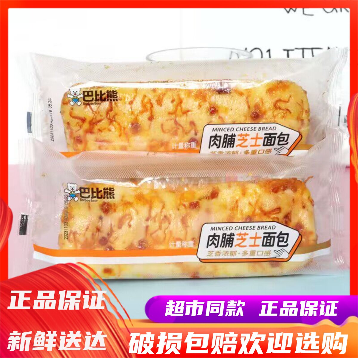 5月巴比熊肉铺芝士面包整箱早餐糕点休闲零食小吃下午茶点心甜品