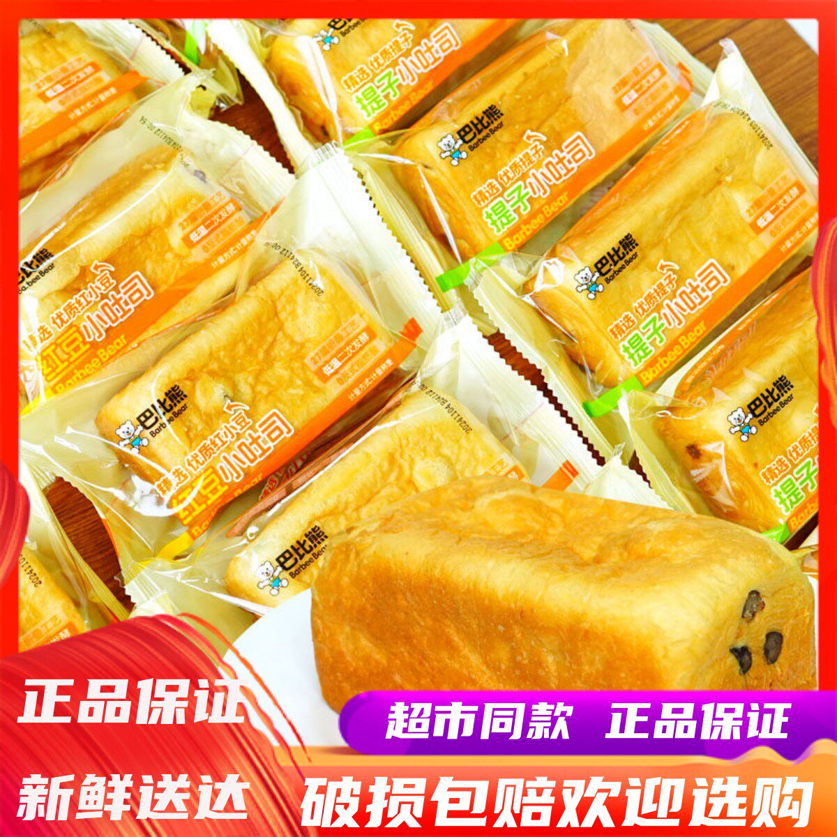 巴比熊提子小吐司整箱红豆早餐面包办公室下午茶糕点心零食品小吃