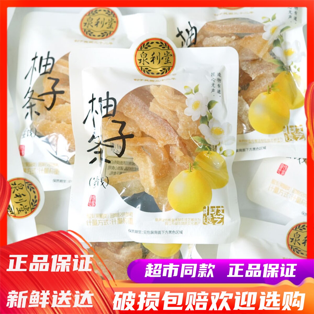 泉利堂柚子条蜜饯果脯柚子皮蜜柚果干清新柚香软糯果脯休闲小零食