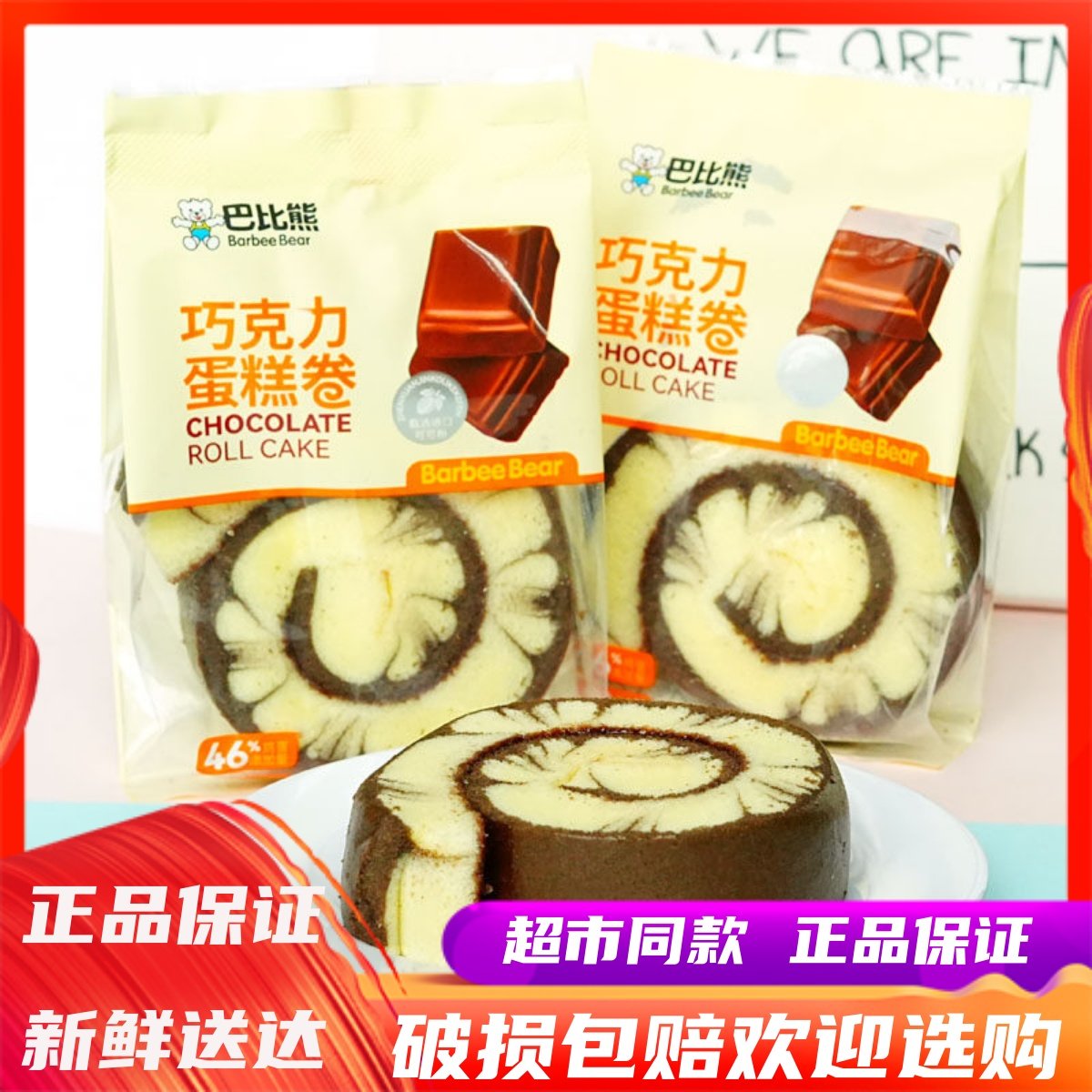 4月巴比熊巧克力蛋糕卷整箱学生早餐代餐营养茶点心糕点网红零食