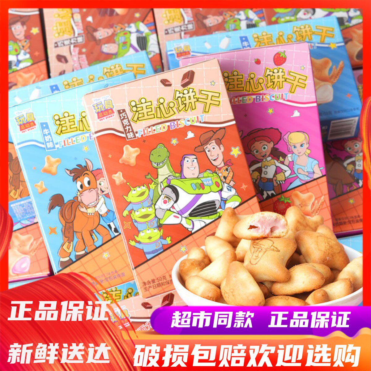 滨崎迪士尼玩具总动员注心饼干巧克力味草莓味夹心儿童休闲小零食