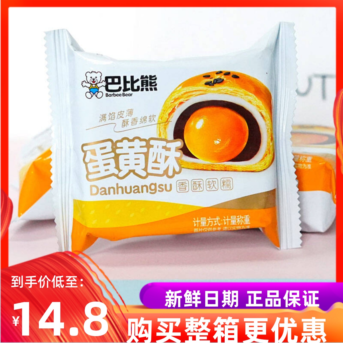 巴比熊蛋黄酥酥皮糕点甜品零食