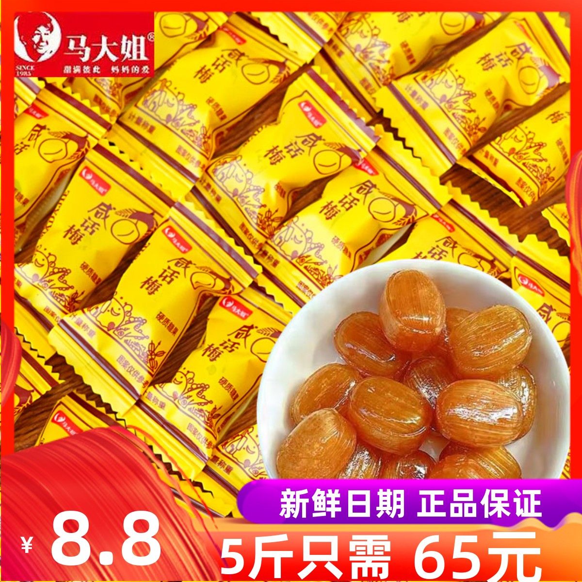 马大姐咸话梅糖硬糖结婚喜糖酸甜零食摆盘喜糖果咸味话梅小块糖果