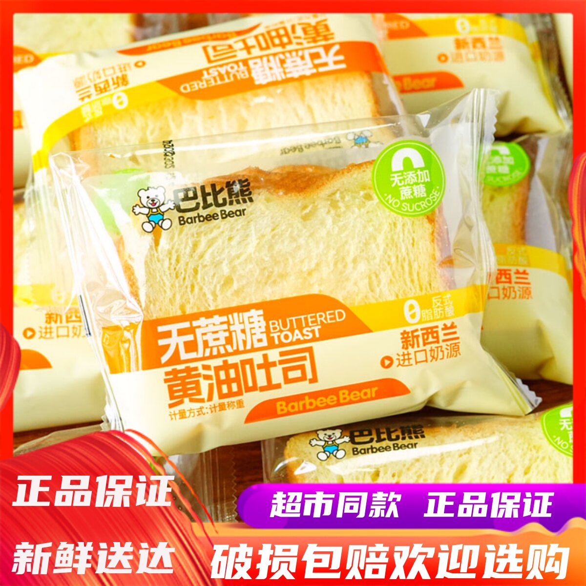 巴比熊无蔗糖黄油吐司面包早餐图片