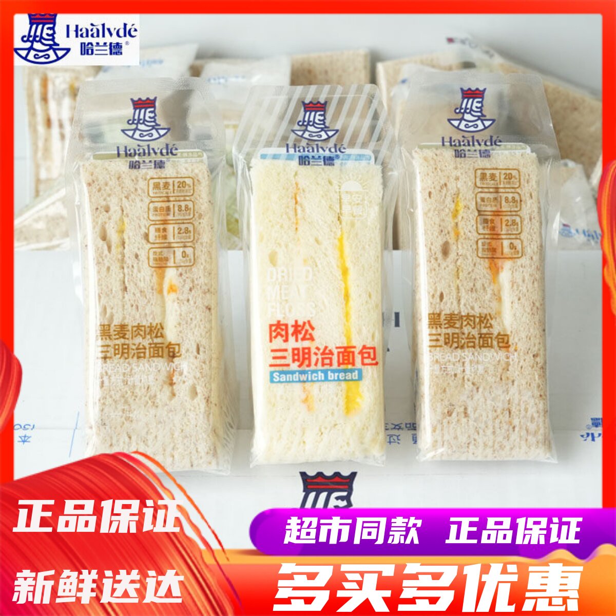 10月哈兰德黑麦肉松三明治面包整箱办公室早餐夹心代餐蛋糕点零食