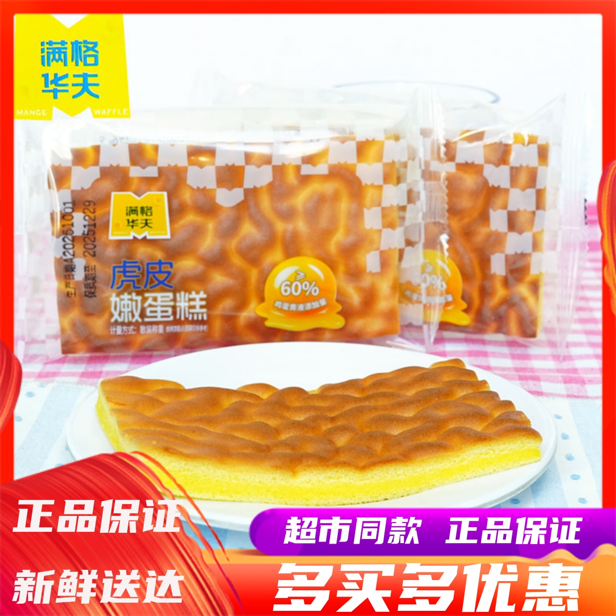 满格华夫虎皮嫩蛋糕学生营养早餐