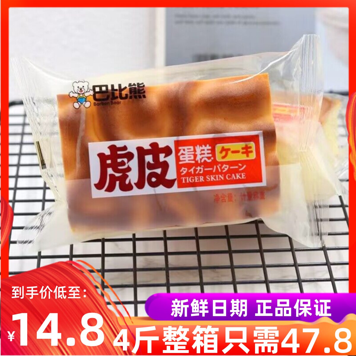 3月巴比熊虎皮蛋糕整箱学生营养早餐点心办公室休闲零食品糕点心