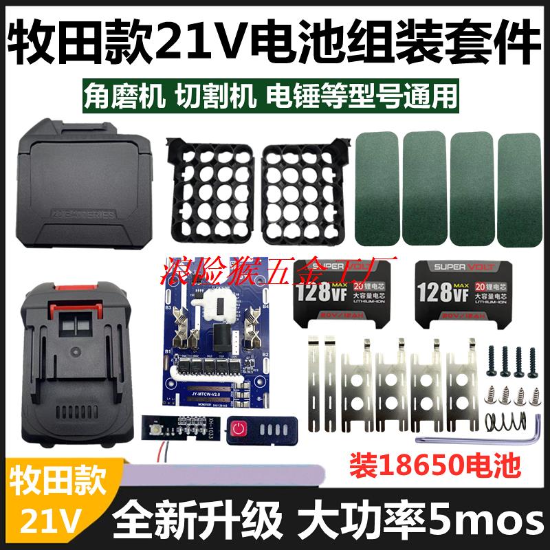 牧田款大功率电池外壳保护板套料