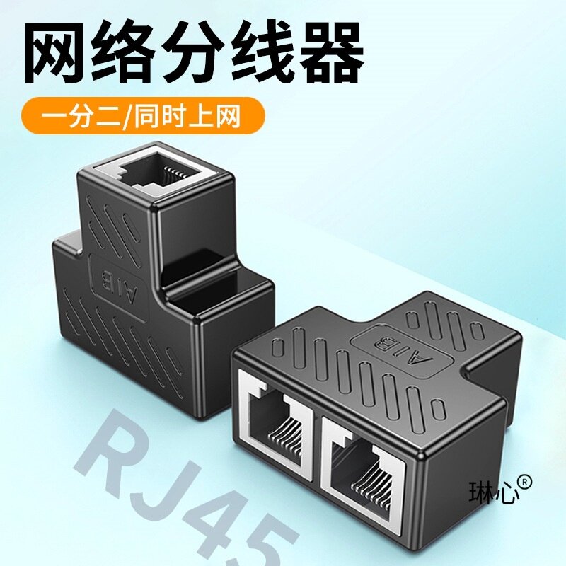 网线一分二网络三通分线器1拖2同时上网转接头分接器网络对接头