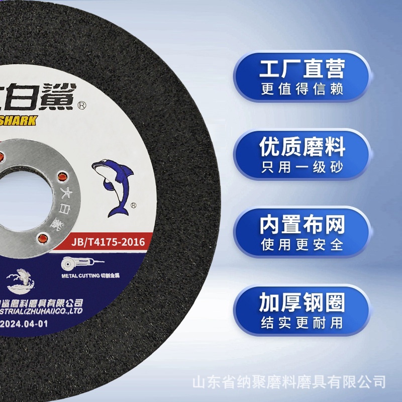 大白鲨切割片4寸100角磨机 100x2.5金属不锈钢切磨两用打磨砂轮片