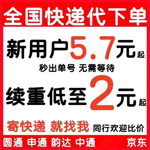 快递代下单大件极兔京东韵达申通圆通代下代发寄快递菜鸟裹裹物流
