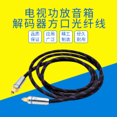 DAC方口光纤线OPTICAL光纤电视音响解码 器连接功放音频线光纤