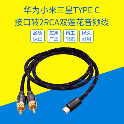 USB-C安卓华为手机连接TypeC转双莲花2rca连接音响功放aux音频线