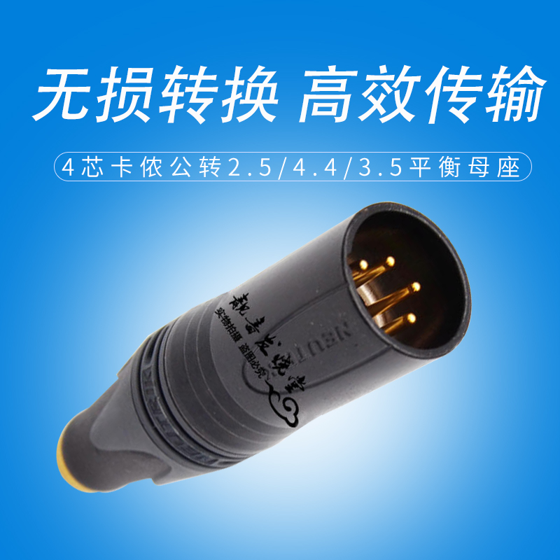 DAC四芯XLR平衡卡侬转4.4解码器耳放转换头2.5耳机线3.5头转接头