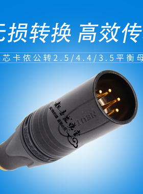 DAC四芯XLR平衡卡侬转4.4解码器耳放转换头2.5耳机线3.5头转接头