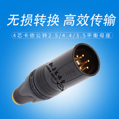 DAC四芯XLR平衡卡侬转4.4解码器耳放转换头2.5耳机线3.5头转接头