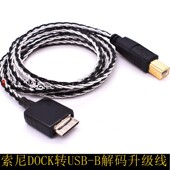 器耳放线 B连接解码 真满针适用SONY索尼DOCK walkman转USB方口USB