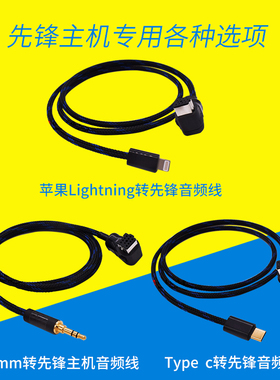 iPhone苹果手机安卓连接先锋ODR P99RS P99 P01 AUX音频线type-c