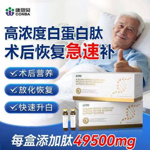 康恩贝血白蛋白肽口服液术后恢复