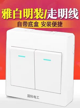 明装二开单控国际电工86型开关插座白色墙壁二位单联电灯家用开关