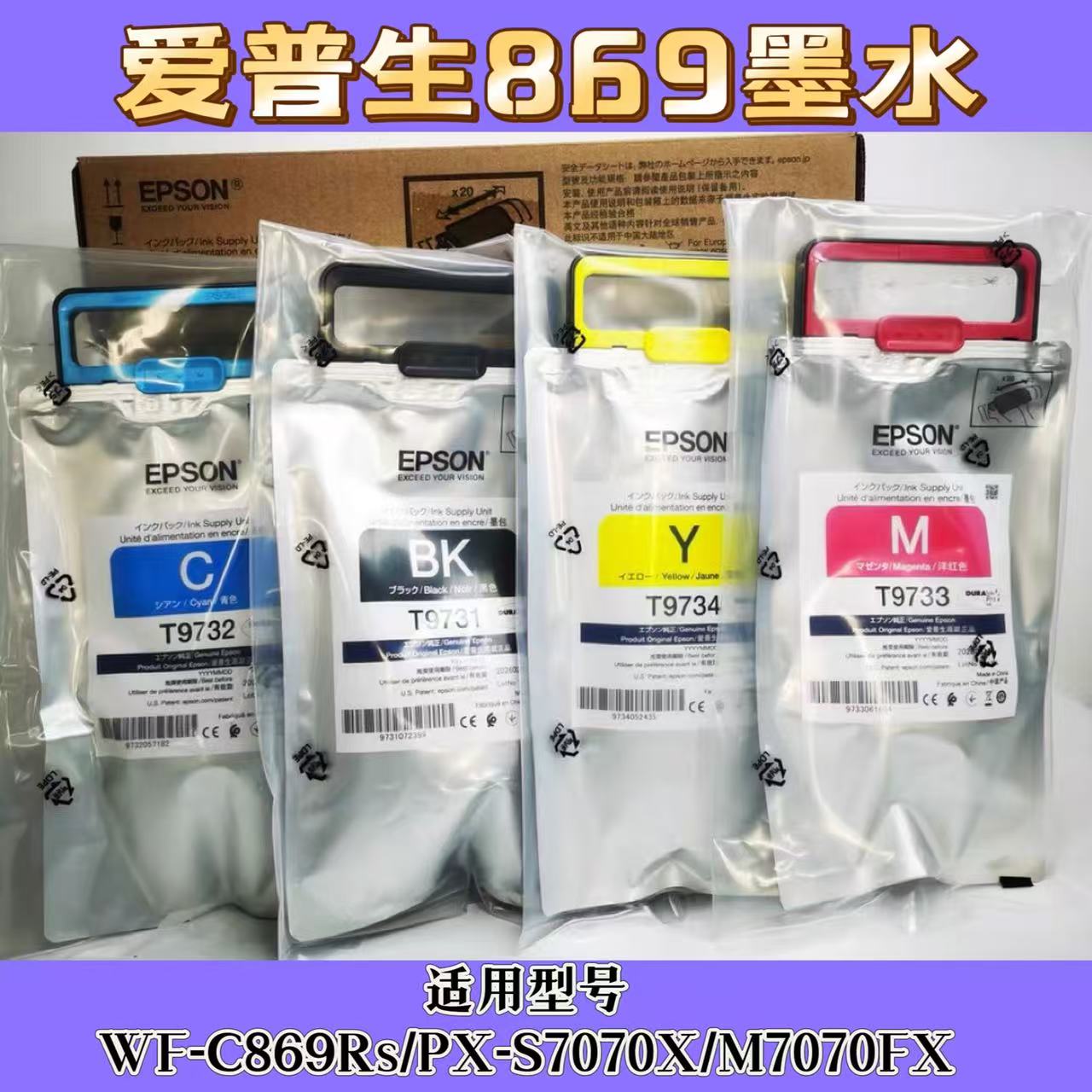 爱普生墨水EPSON WF-C869Ra墨袋PX-S7070S PX-M7070FX打印机墨水