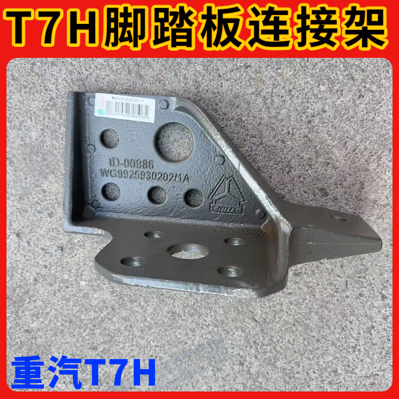 适用于重汽豪沃A7脚踏板连接支架T7H保险杠支架横梁固定三角架