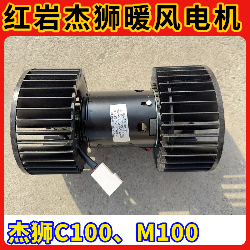 适用上汽配件红岩杰狮M100新金刚C100空调暖风电机鼓风机电机马达