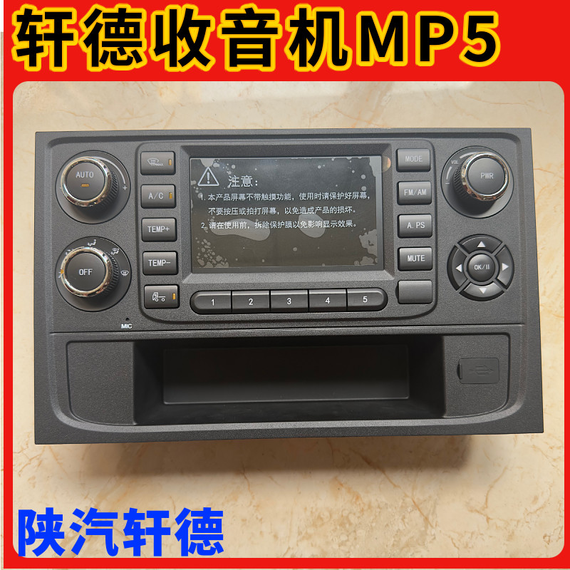 陕汽德龙X5000MP5显示屏陕汽轩德收音机自动空调暖风控制面板开关