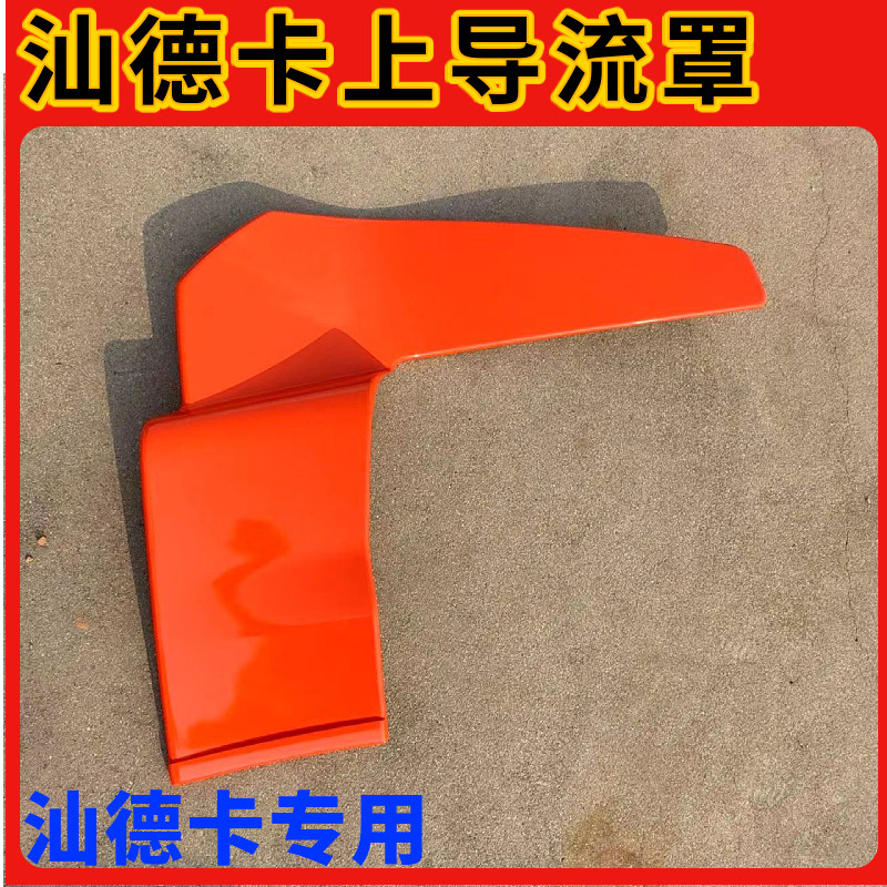 适配中国重汽汕德卡C7G7驾驶室后导流罩导流板后尾翼上导风罩原厂