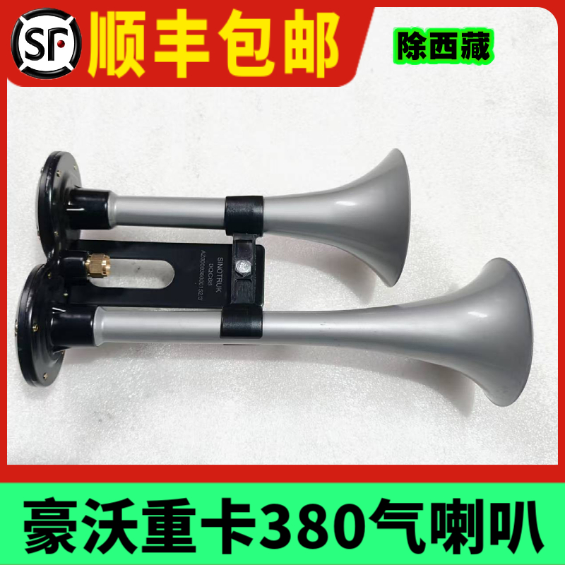 重汽豪沃380双音气喇叭豪沃336自卸车双杆气喇叭高低音气控喇叭