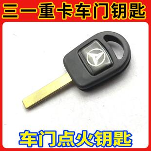 适配三一重卡车门钥匙英杰500钥匙三一江山车门锁点火启动钥匙胚