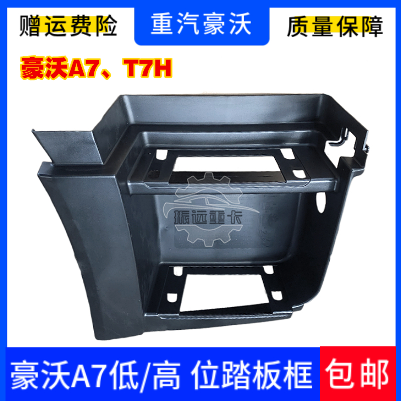 用于重汽豪沃A7T7H脚踏板豪沃A7上车踏板框低位高位脚踏原厂配件