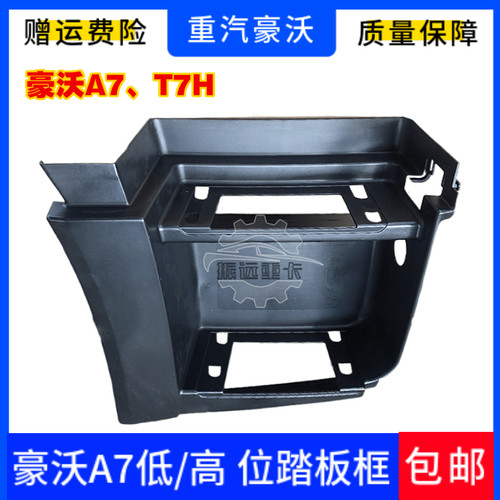 用于重汽豪沃A7T7H脚踏板豪沃A7上车踏板框低位高位脚踏原厂配件