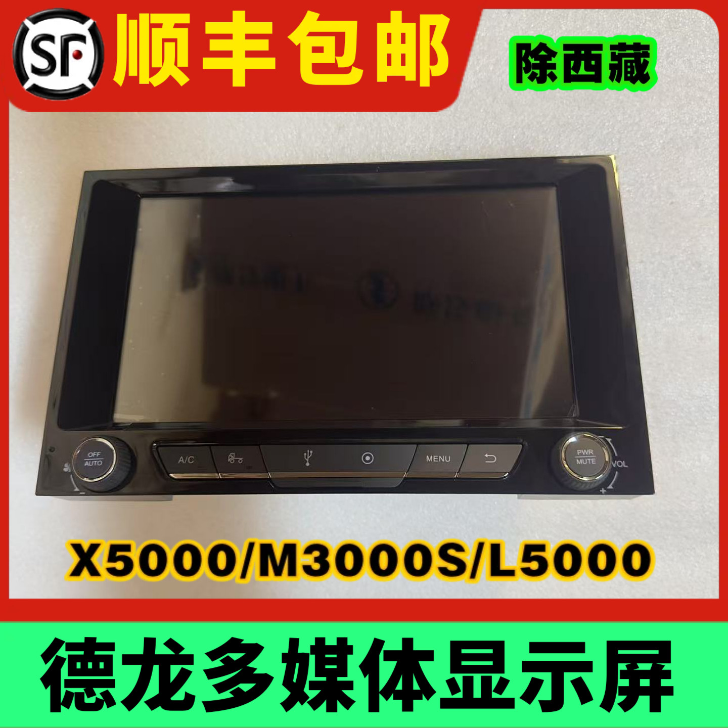 陕汽德龙X5000M3000SL3000液晶高清显示屏空调控制面板中控屏