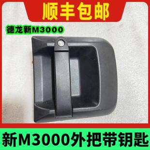陕汽德龙原厂配件新M3000车门外把手外拉手开门把手外开门锁锁芯