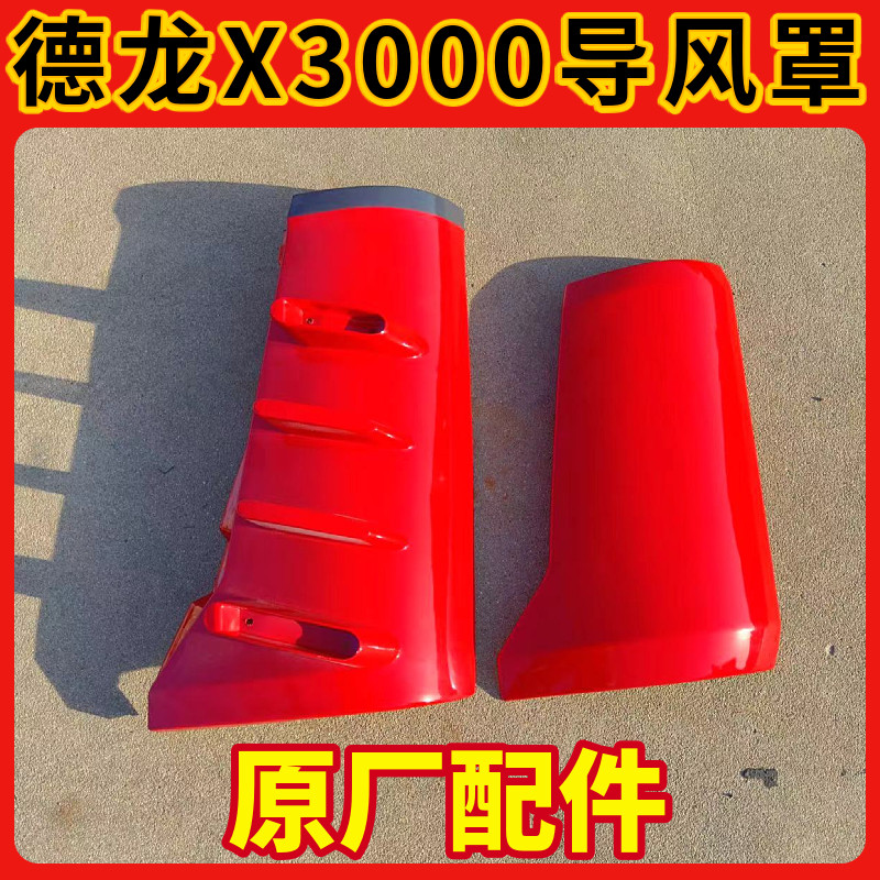 驾驶室护角X3000导流罩
