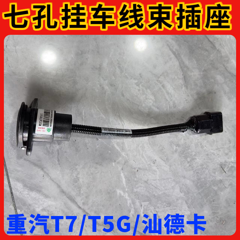 重汽豪沃A7 T7H七孔挂车连接线T5G汕德卡7孔插头电源线插座原厂