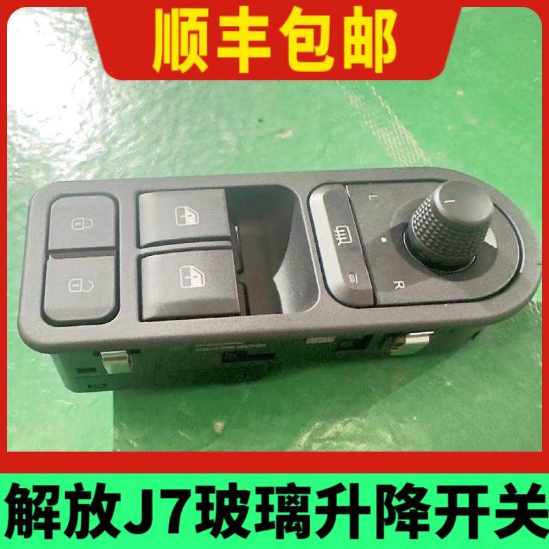 原厂配件玻璃升降开关解放J7