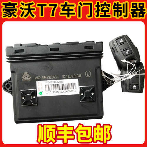 适配重汽豪沃A7 T7H中控锁车门控制盒遥控器WG1664332063