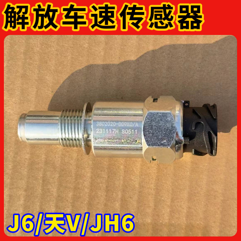 解放J6P里程表传感器JH6电子时速车速传感器天V迈速码表感应器